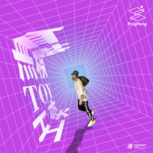 收听Toy王奕的無賴歌词歌曲