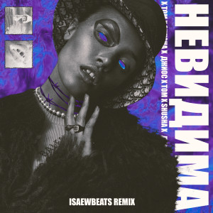 Listen to Невидима (Isaewbeats Remix) song with lyrics from Джиос