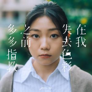 收聽PER SE的在我失去色彩之前多多指教歌詞歌曲