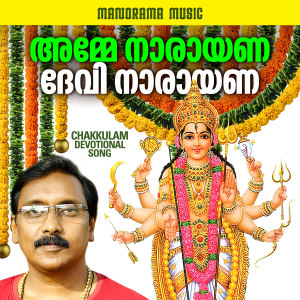 Listen to Amme Narayana Devi Narayana song with lyrics from Ganesh Sundaram