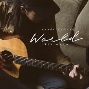 Listen to รอยยิ้มเธอยังอยู่ song with lyrics from World Nopparuj