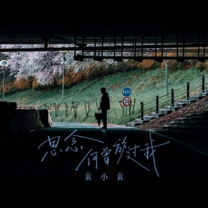 收聽袁小袁的思念何曾放過我歌詞歌曲