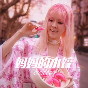 收聽Gigi Lee的媽媽的水餃歌詞歌曲