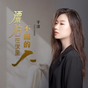 收听周啊想的漂泊在夜里不睡的人（女版） (伴奏)歌词歌曲