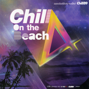 รวมศิลปิน的專輯Chill On The Beach 4