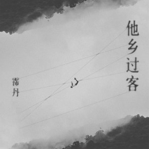 收聽霈丹的他鄉過客歌詞歌曲
