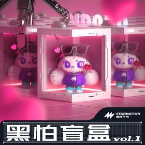 Various Artists的專輯黑怕盲盒Vol.1示愛系列