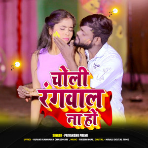 Listen to Choli Rangwaal Na Ho song with lyrics from Priyanshu Premi