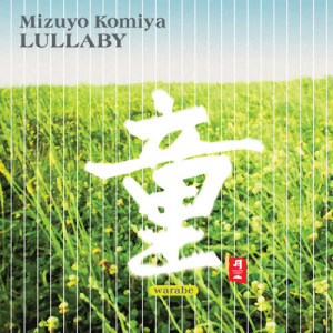 ดาวน์โหลดและฟังเพลง A Lullaby of Takeda (Takeda No Komoriuta) พร้อมเนื้อเพลงจาก こみや みずよ