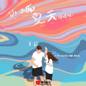 ดาวน์โหลดและฟังเพลง 小城夏天 (合唱版) พร้อมเนื้อเพลงจาก 七叔（叶泽浩）