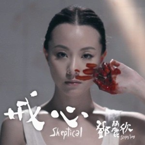 ดาวน์โหลดและฟังเพลง 戒心 พร้อมเนื้อเพลงจาก 邓丽欣