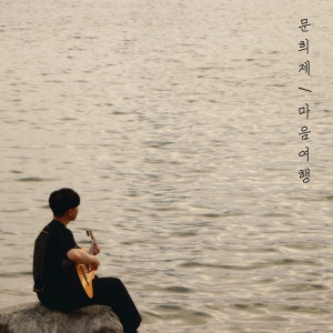 Listen to 마음 여행 song with lyrics from 문희제