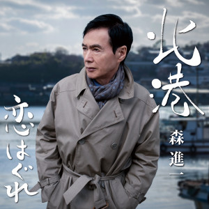 收聽Shinichi Mori的Kitaminato歌詞歌曲