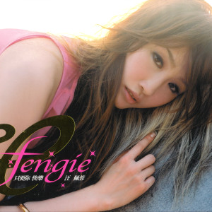 Dengarkan 你以為你是誰 lagu dari Fengie Wang dengan lirik