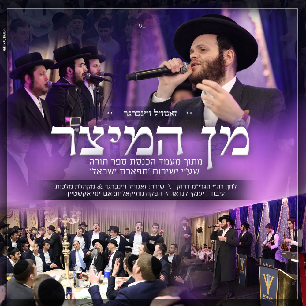 מן המיצר