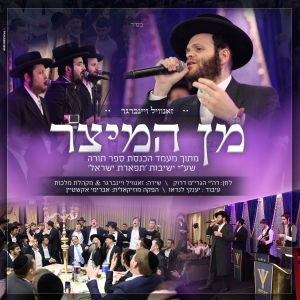 Listen to מן המיצר song with lyrics from זאנוויל ויינברגר