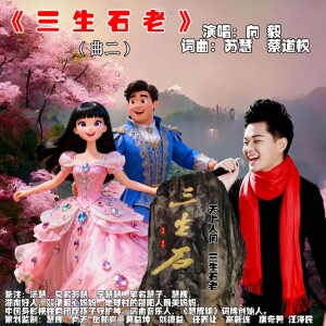 苏慧的专辑三生石老  曲二