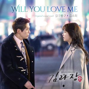 Dengarkan lagu Will You Love Me nyanyian 길구봉구 dengan lirik
