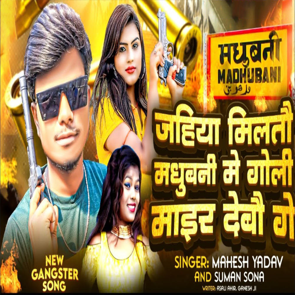 Jahiya Milto Madhubani Me Goli Mair Debo Ge (Maithili Song)