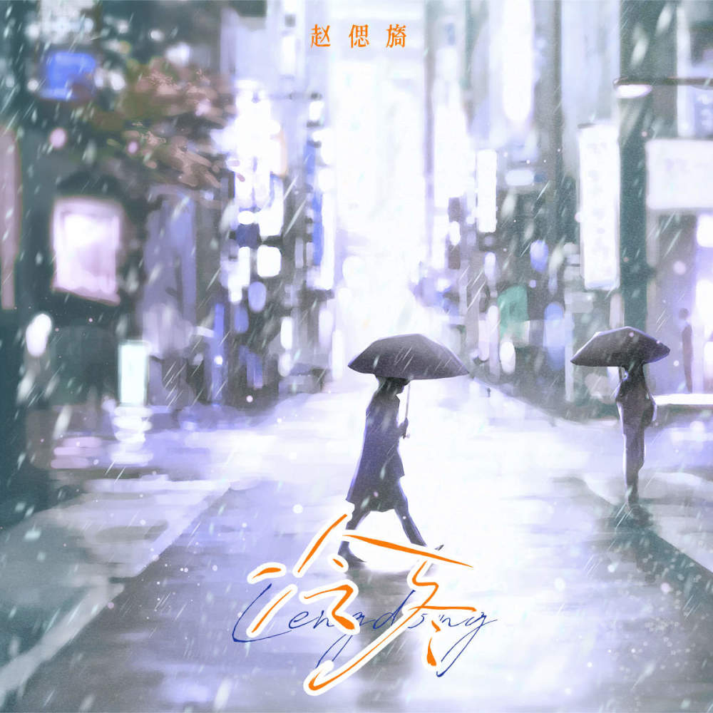 冷冬 (伴奏)