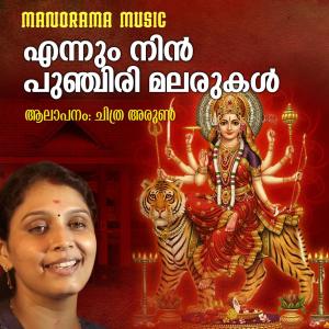 收听Chitra Arun的Ennum Nin Punchiri Malarukal歌词歌曲