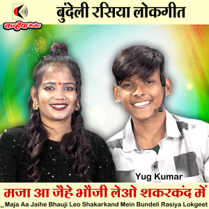 Listen to Maja Aa Jaihe Bhauji Leo Shakarkand Mein Bundeli Rasiya Lokgeet song with lyrics from Yug Kumar
