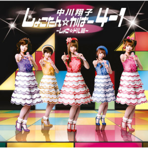 ดาวน์โหลดและฟังเพลง Toiki De Net พร้อมเนื้อเพลงจาก Shoko Nakagawa