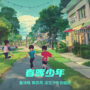 Album 春晖少年 from 艺博