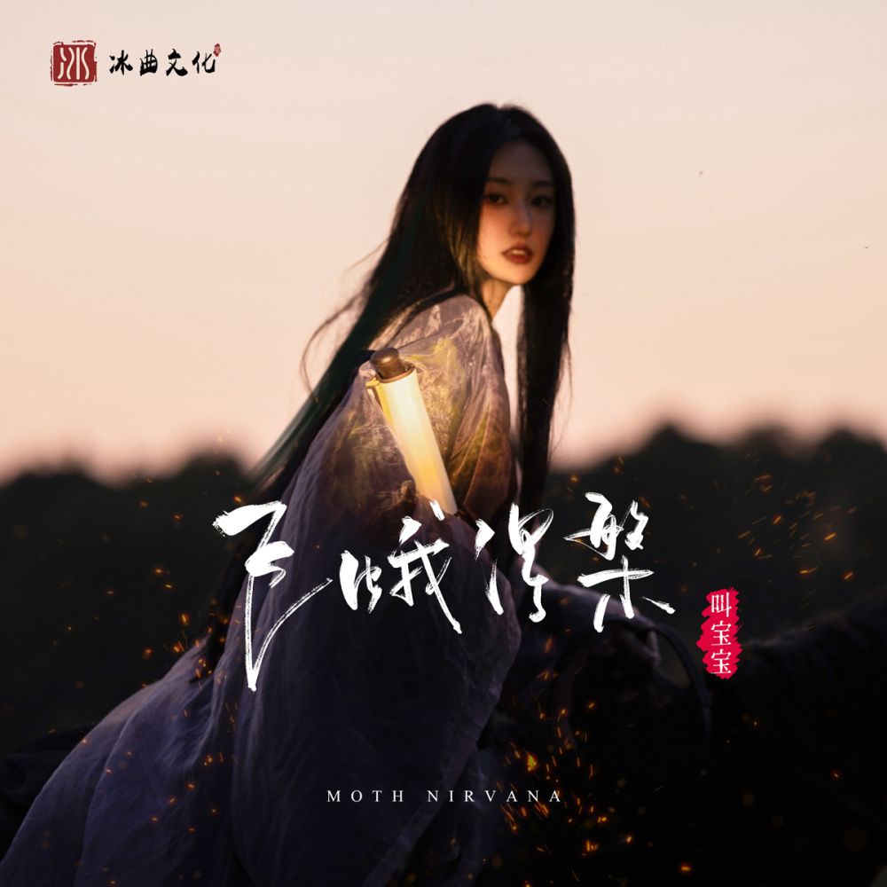 飞蛾涅槃 (伴奏)