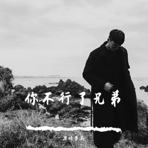 收聽黑暗蘿莉的你的愛會將我灌醉（DJ版）歌詞歌曲