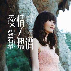 Listen to 没有你并无挂念 song with lyrics from Jinny Ng (吴若希)