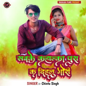 Listen to Sabke Kahalka Pura Ka Dihalu Gori song with lyrics from Chintu Singh
