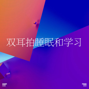 收聽Binaural Beats Sleep的Binaural Beats With Rain Sounds (Theta)歌詞歌曲