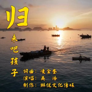 Listen to 归来吧，孩子 (完整版) song with lyrics from 英浩