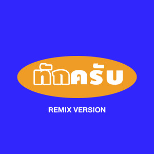 Dengarkan lagu ทักครับ (Remix) nyanyian Lipta dengan lirik