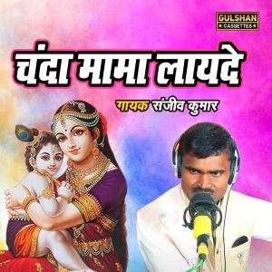 Listen to Chanda Mama Layede song with lyrics from Sanjeev Kumar