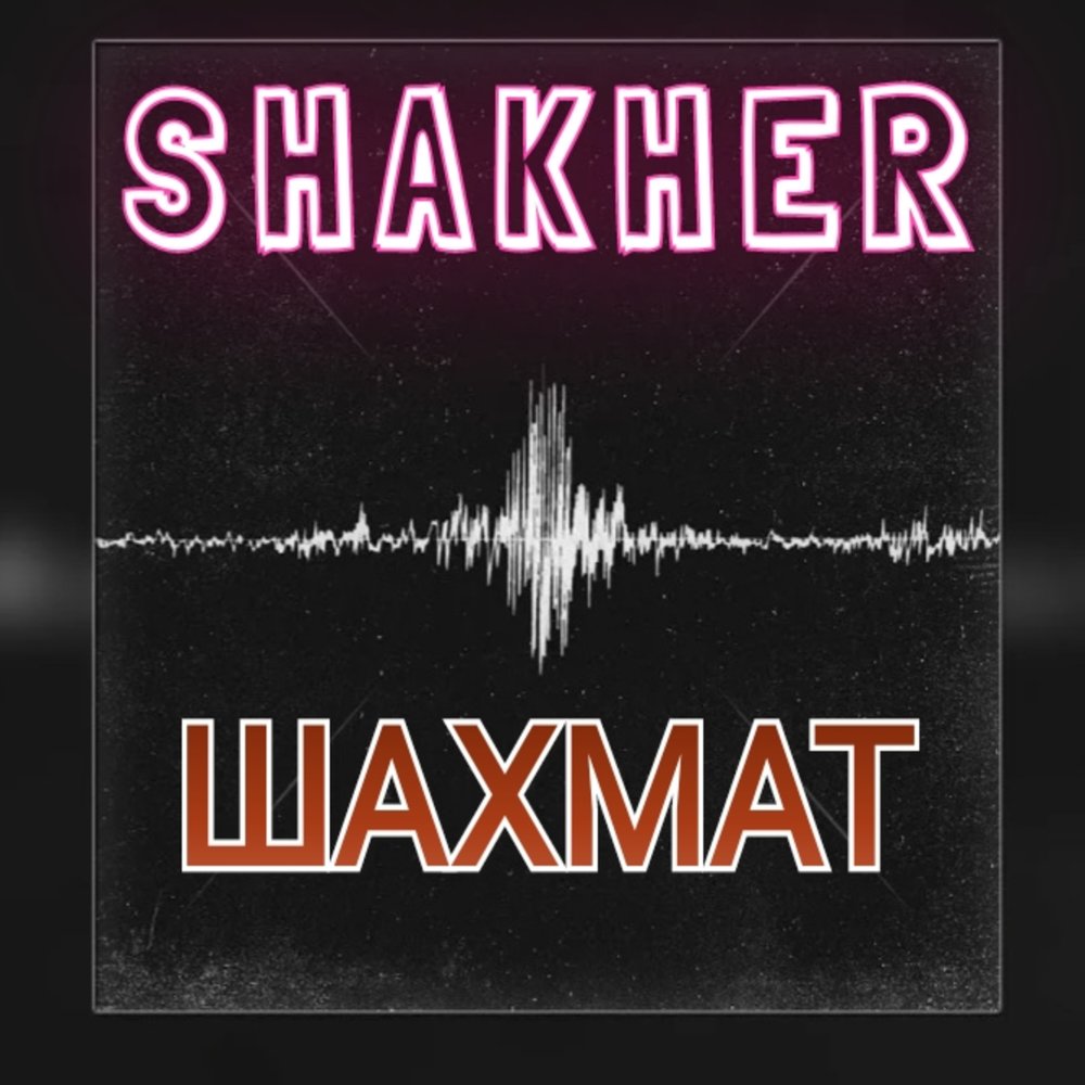 Шахмат