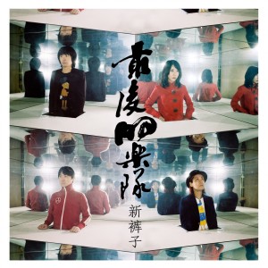 Listen to 最后的乐队 song with lyrics from 新裤子