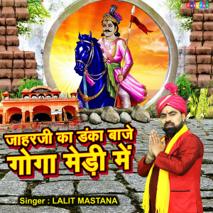 收聽Lalit Mastana的Jahar Ji Ka Danka Baje Goga Medhi Mein歌詞歌曲