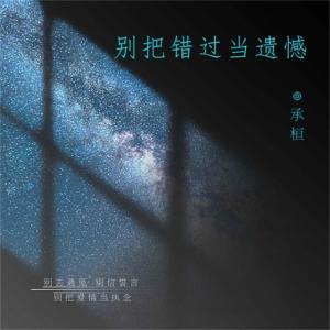 收聽承桓的別把錯過當遺憾歌詞歌曲