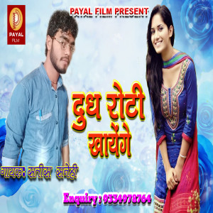 Listen to Doodh Roti Khayenge (Bhojpuri Song) song with lyrics from Satish Sanehi