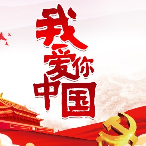 Album 我爱你中国 from 贺馨雅