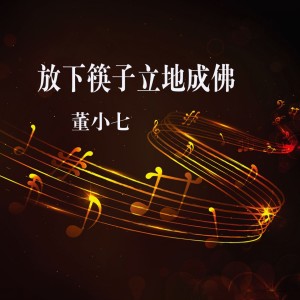 Listen to 放下筷子立地成佛 song with lyrics from 董小七