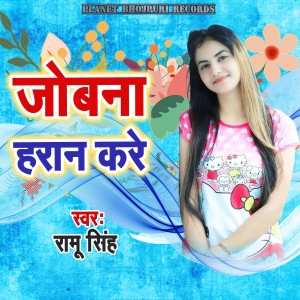 Listen to Jobana Haran Kare song with lyrics from Ramu Singh