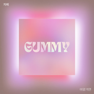 อัลบัม 이럴거면 (If you're gonna be like this) ศิลปิน Gummy