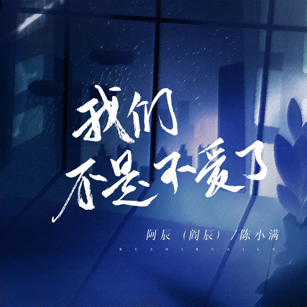 我们不是不爱了 (伴奏)