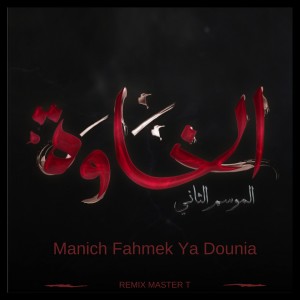 的专辑Manich Fahmek Ya Dounia (Master T Remix)