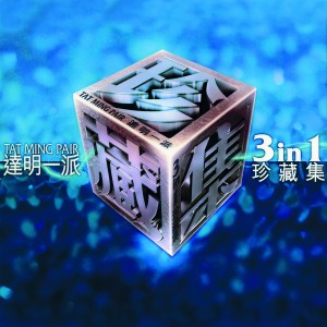 อัลบัม 百花齊放 - 達明一派 ศิลปิน 达明一派