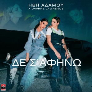 อัลบัม De S’ Afino ศิลปิน Ivi Adamou