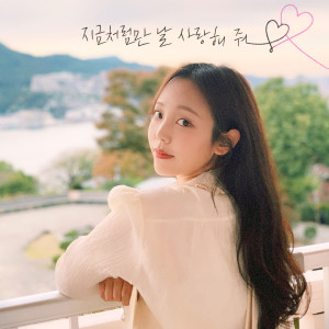 Dengarkan lagu 지금처럼만 날 사랑해 줘 (Just Love Me Like Now) nyanyian 이채빈 dengan lirik